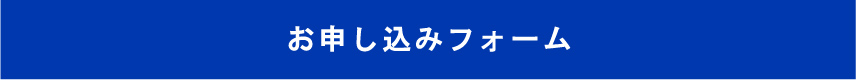 お申し込みフォーム