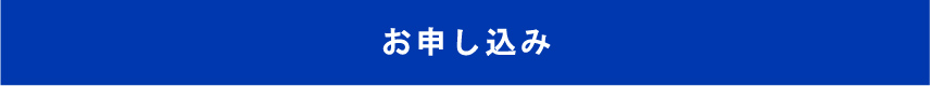 お申し込み[タイトル]